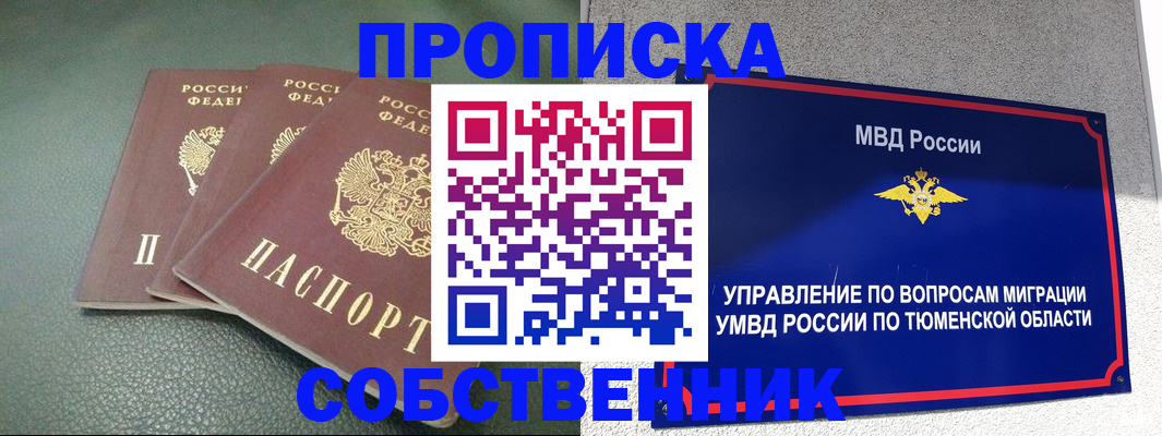 прописка законно в Поронайске